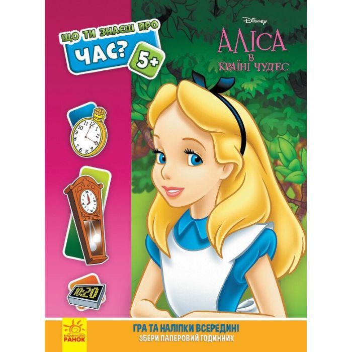 Книга Аліса. Що ти знаєш про..? Час Ранок (9786170958518)