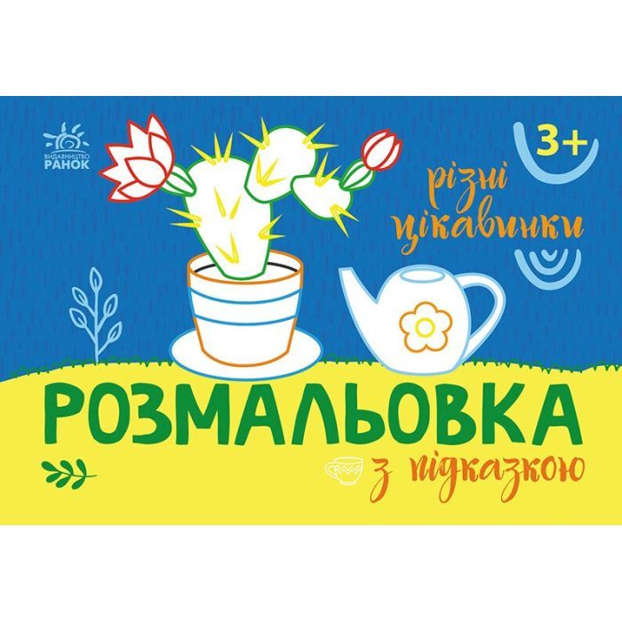 Книга Розмальовка з підказкою. Різні цікавинки Ранок (9789667513931)