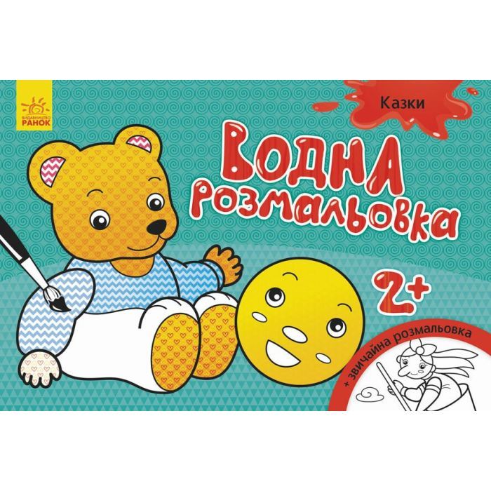 Книга Водна розмальовка. Казки Ранок (9789667484439)