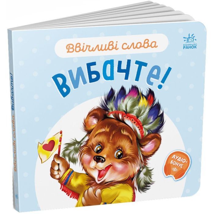 Книга Ввічливі слова. Вибачте! - Г.М. Меламед Ранок (9789667514822)