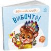 Книга Ввічливі слова. Вибачте! - Г.М. Меламед Ранок (9789667514822)