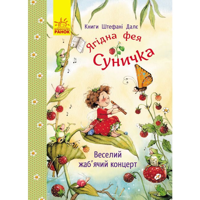 Книга Ягідна фея Суничка. Веселий жабячий концерт - Штефані Далє Ранок (9786178772680)