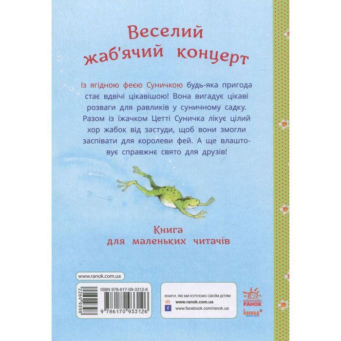 Книга Ягідна фея Суничка. Веселий жабячий концерт - Штефані Далє Ранок (9786178772680) изображение 2