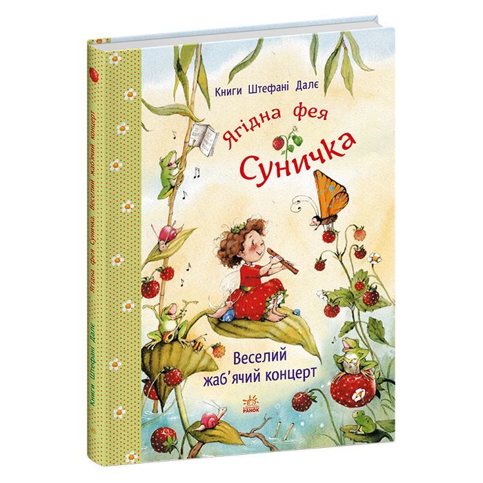 Книга Ягідна фея Суничка. Веселий жабячий концерт - Штефані Далє Ранок (9786178772680) изображение 3