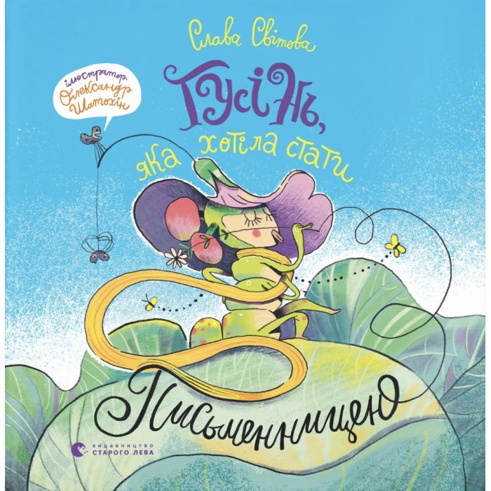 Книга Гусінь, яка хотіла стати письменницею - Слава Світова Видавництво Старого Лева (9789664486283)