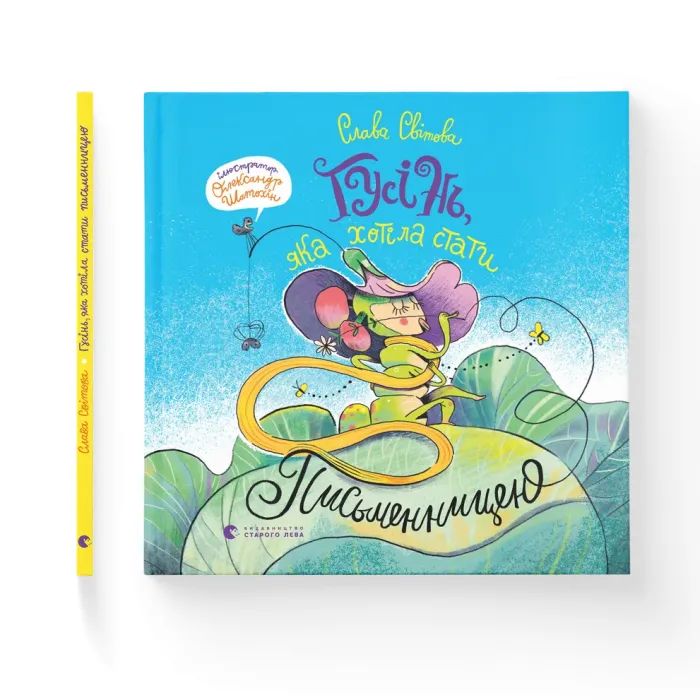 Книга Гусінь, яка хотіла стати письменницею - Слава Світова Видавництво Старого Лева (9789664486283) изображение 2