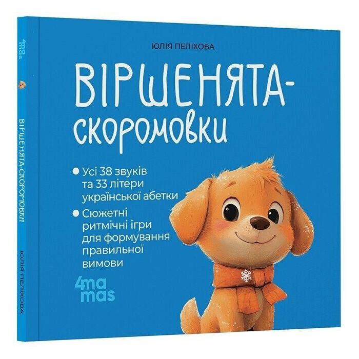 Книга Віршенята-скоромовки - Юлія Пеліхова 4mamas (9786170044327)