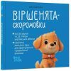 Книга Віршенята-скоромовки - Юлія Пеліхова 4mamas (9786170044327)