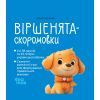 Книга Віршенята-скоромовки - Юлія Пеліхова 4mamas (9786170044327)