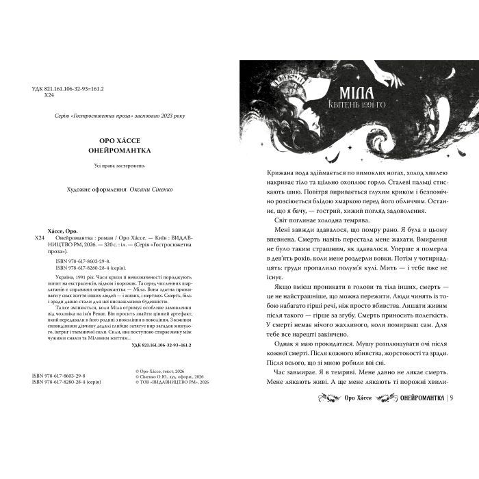 Книга Онейромантка - Оро Хáссе Видавництво РМ (9786178603298) изображение 3