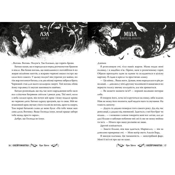 Книга Онейромантка - Оро Хáссе Видавництво РМ (9786178603298) изображение 4