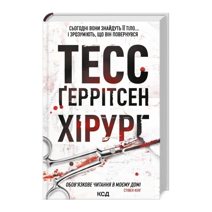 Книга Хірург. Книга 1 - Тесс Ґеррітсен КСД (9786171519992)