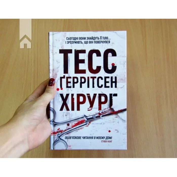 Книга Хірург. Книга 1 - Тесс Ґеррітсен КСД (9786171519992) изображение 2