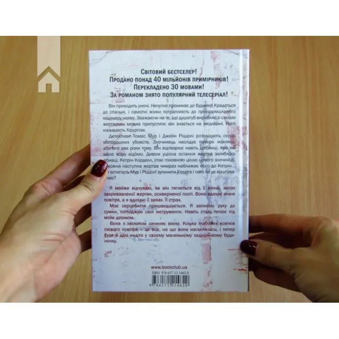 Книга Хірург. Книга 1 - Тесс Ґеррітсен КСД (9786171519992) изображение 4