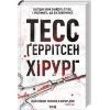 Книга Хірург. Книга 1 - Тесс Ґеррітсен КСД (9786171519992)
