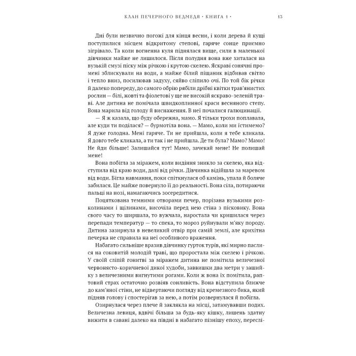 Книга Діти Землі. Книга 1: Клан Печерного Ведмедя - Джин М. Авел BookChef (9786175485538) изображение 11