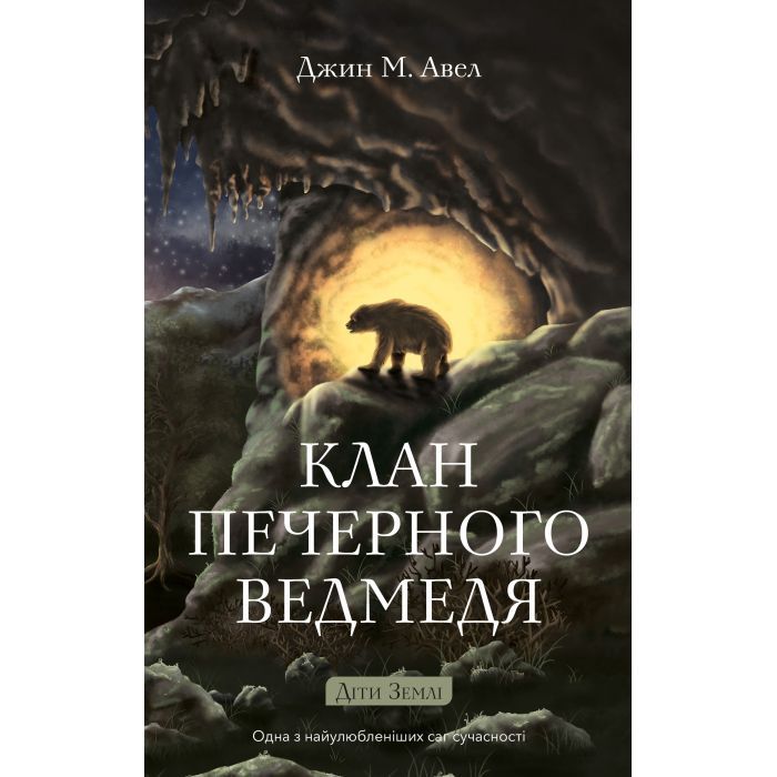 Книга Діти Землі. Книга 1: Клан Печерного Ведмедя - Джин М. Авел BookChef (9786175485538)