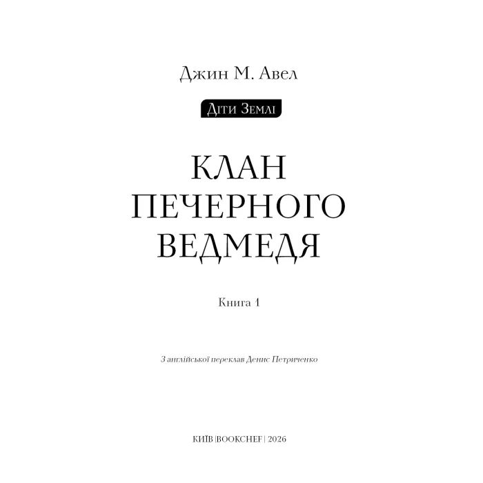 Книга Діти Землі. Книга 1: Клан Печерного Ведмедя - Джин М. Авел BookChef (9786175485538) изображение 3