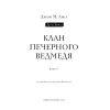 Книга Діти Землі. Книга 1: Клан Печерного Ведмедя - Джин М. Авел BookChef (9786175485538) изображение 3