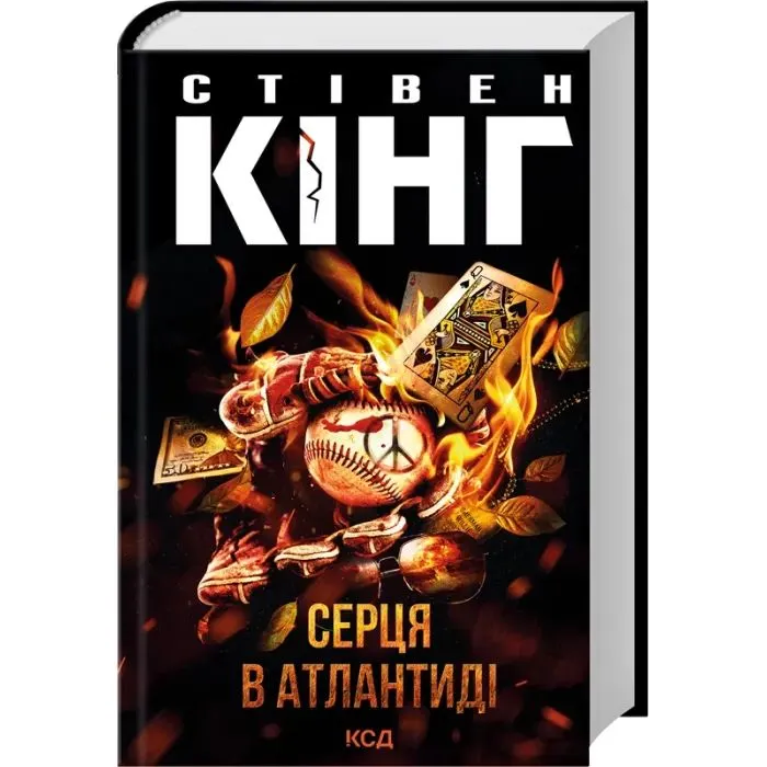 Книга Серця в Атлантиді - Стівен Кінг КСД (9786171520165) изображение 2