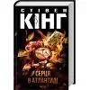 Книга Серця в Атлантиді - Стівен Кінг КСД (9786171520165) изображение 2