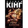 Книга Серця в Атлантиді - Стівен Кінг КСД (9786171520165)