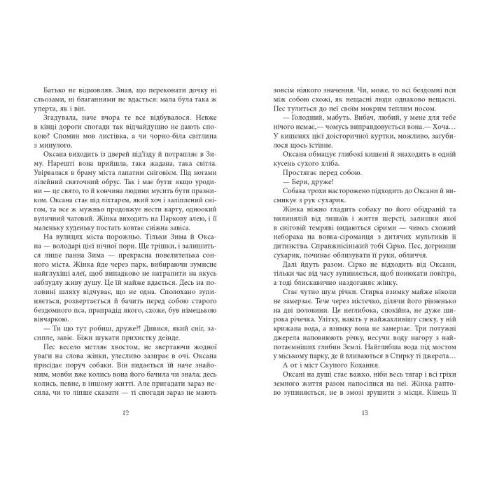 Книга Тому, що ти є - Дара Корній Фабула (9786175221945) изображение 10