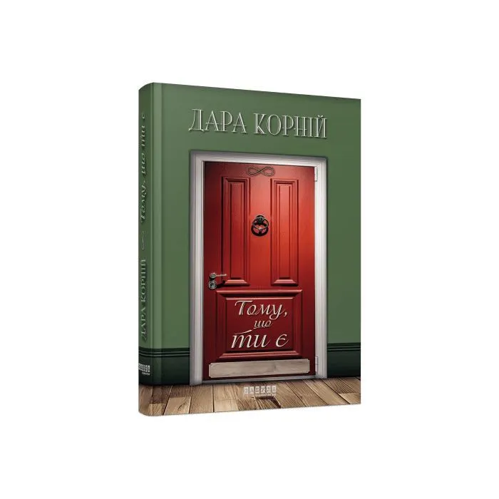Книга Тому, що ти є - Дара Корній Фабула (9786175221945)