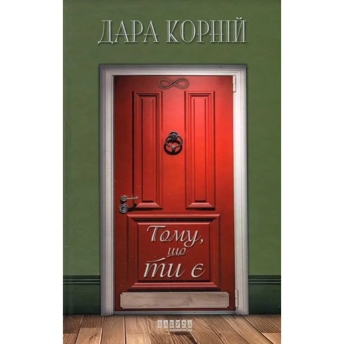 Книга Тому, що ти є - Дара Корній Фабула (9786175221945)