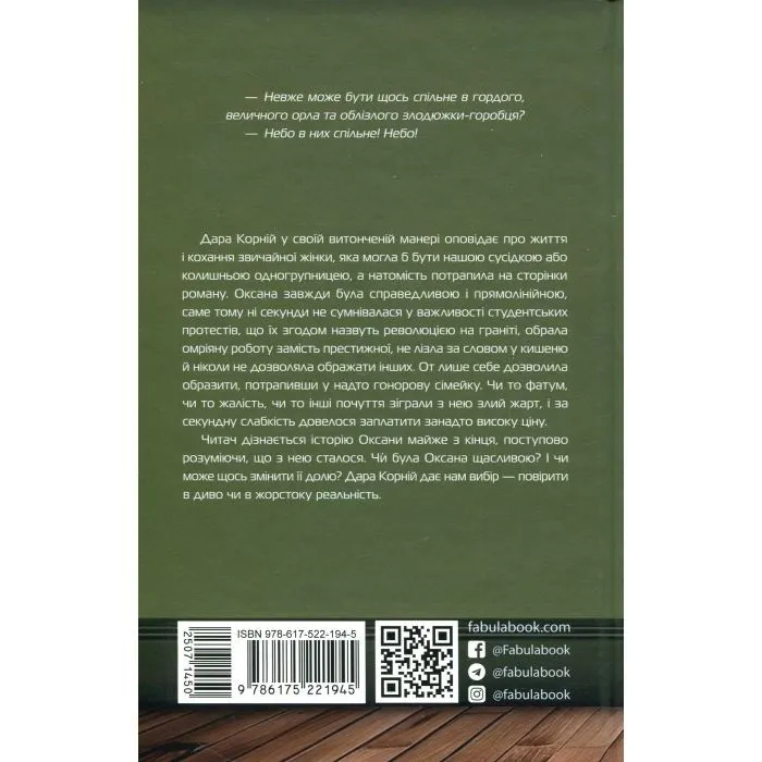 Книга Тому, що ти є - Дара Корній Фабула (9786175221945) изображение 2