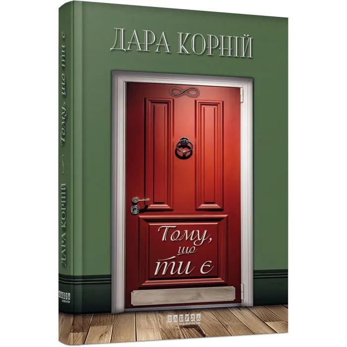 Книга Тому, що ти є - Дара Корній Фабула (9786175221945) изображение 3