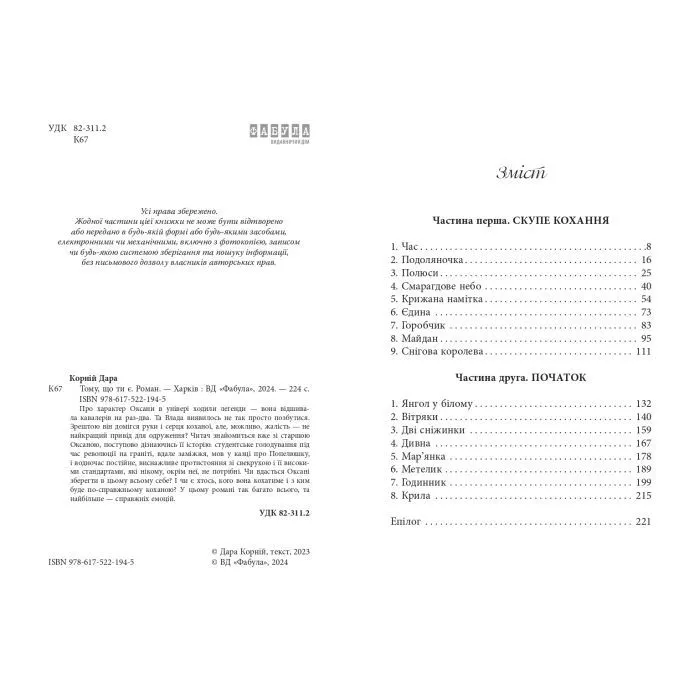 Книга Тому, що ти є - Дара Корній Фабула (9786175221945) изображение 5