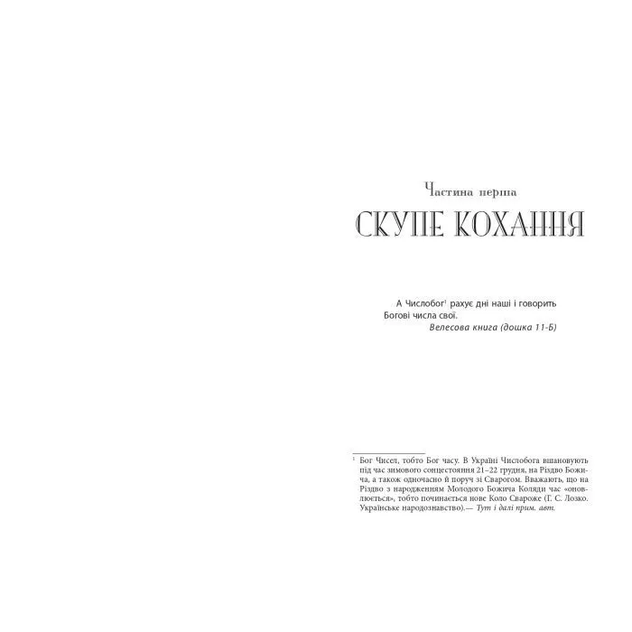 Книга Тому, що ти є - Дара Корній Фабула (9786175221945) изображение 7