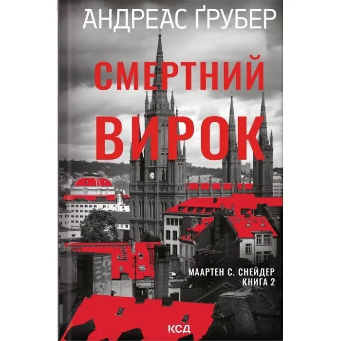 Книга Смертний вирок. Книга 2 - Андреас Ґрубер КСД (9786171520196)