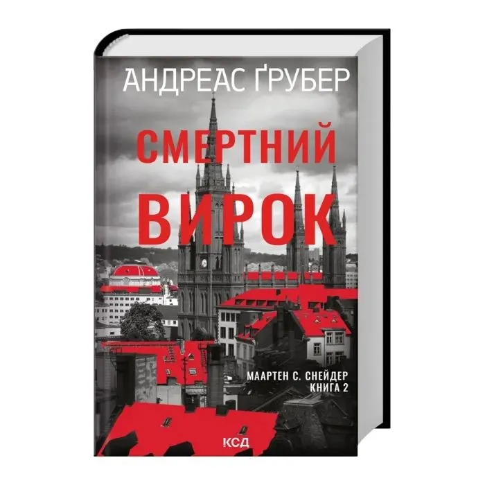 Книга Смертний вирок. Книга 2 - Андреас Ґрубер КСД (9786171520196) изображение 2