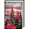 Книга Смертний вирок. Книга 2 - Андреас Ґрубер КСД (9786171520196) изображение 2