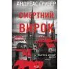 Книга Смертний вирок. Книга 2 - Андреас Ґрубер КСД (9786171520196)