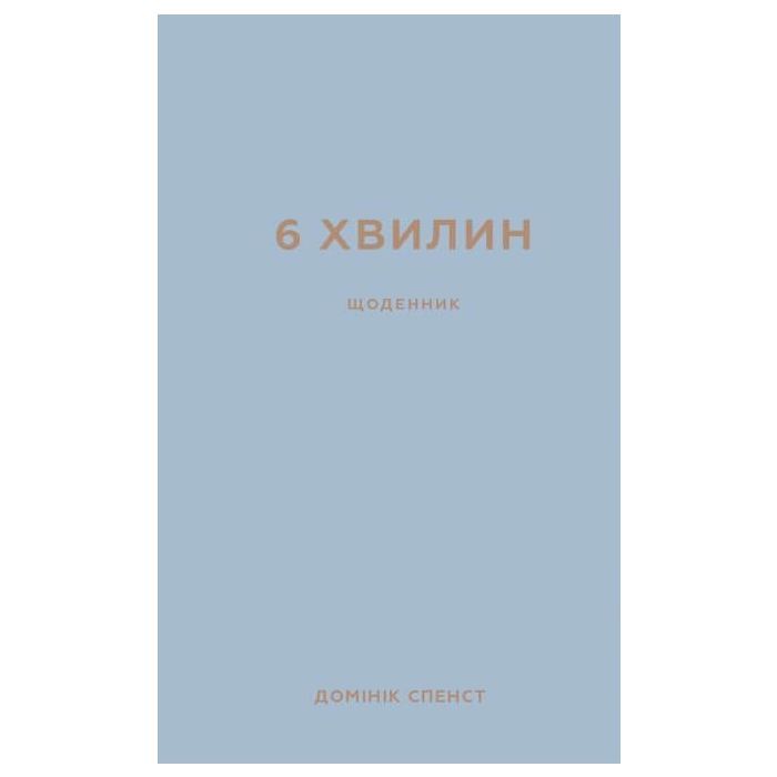 Книга 6 хвилин. Щоденник, який змінить ваше життя (сірий) - Домінік Спенст BookChef (9786175480762)