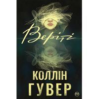Книга Веріті - Коллін Гувер Видавництво РМ (9786178248048)