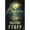 Книга Веріті - Коллін Гувер Видавництво РМ (9786178248048)