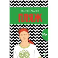 Книга Пляж - Алекс Ґарленд Видавництво РМ (9789669172983)