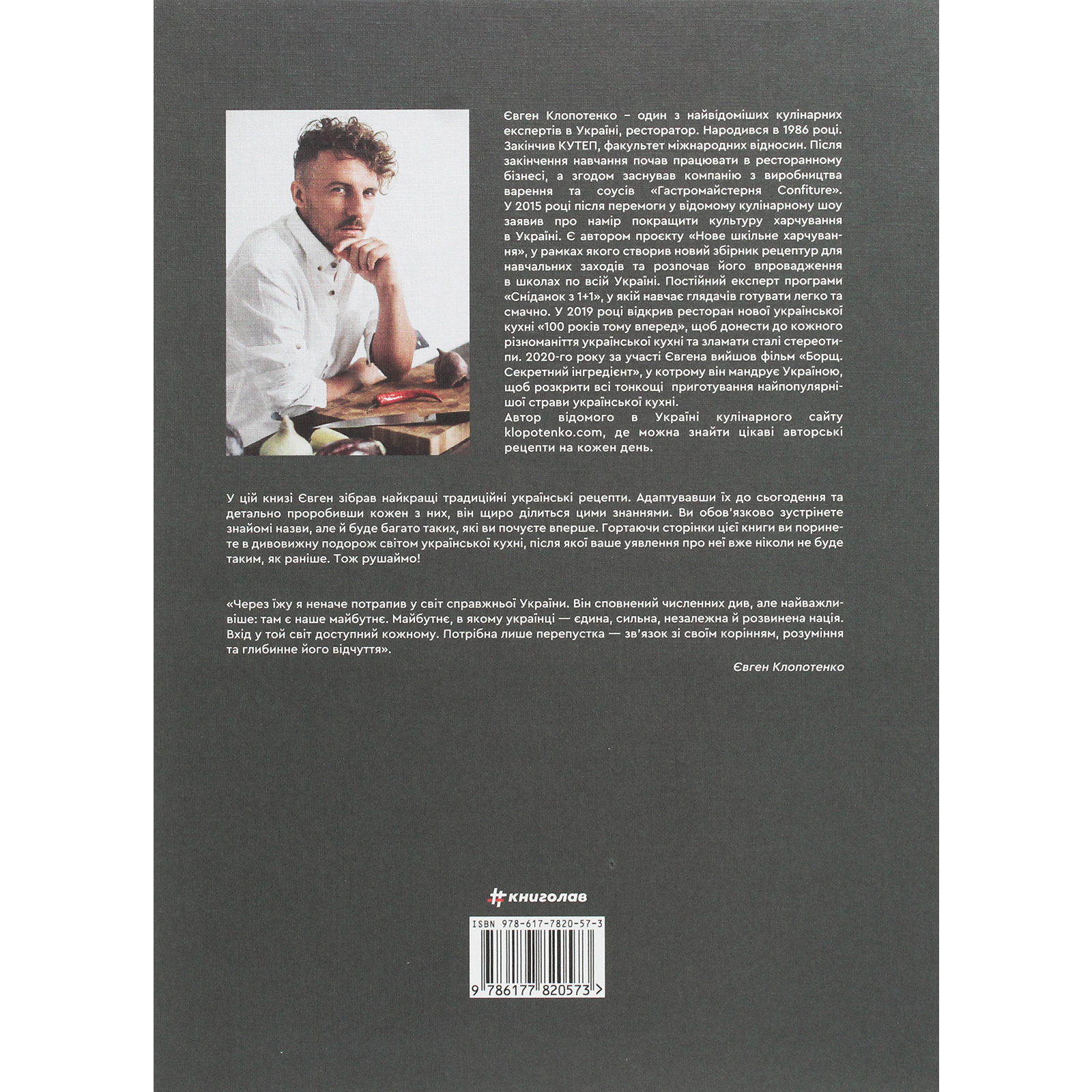 Книга Зваблення їжею з українським смаком - Євген Клопотенко #книголав (9786177820573) зображення 2