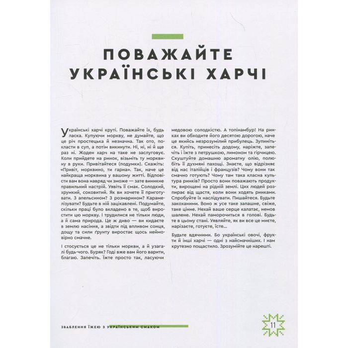 Книга Зваблення їжею з українським смаком - Євген Клопотенко #книголав (9786177820573) зображення 9