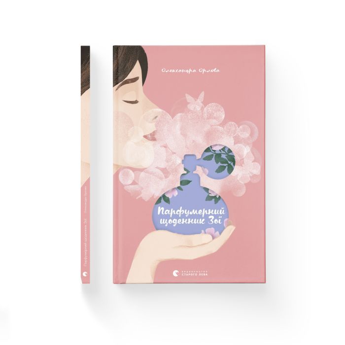 Книга Парфумерний щоденник Зої - Олександра Орлова Видавництво Старого Лева (9786176797883) зображення 2