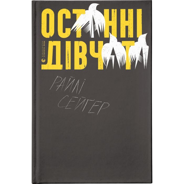 Книга Останні дівчата - Райлі Сейґер Видавництво Старого Лева (9789666799831)