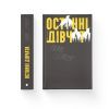 Книга Останні дівчата - Райлі Сейґер Видавництво Старого Лева (9789666799831) изображение 2