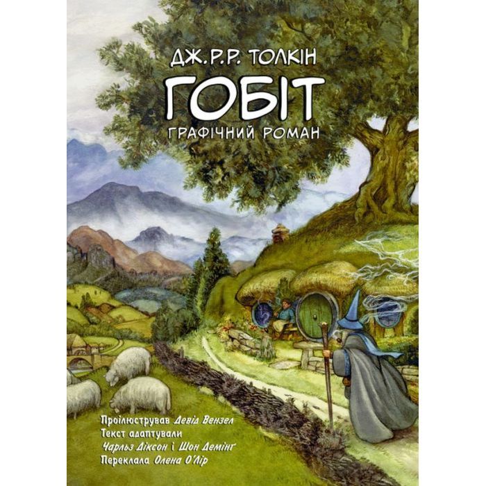 Комикс Гобіт. Графічний роман - Джон Р. Р. Толкін Астролябія (9786176642053)