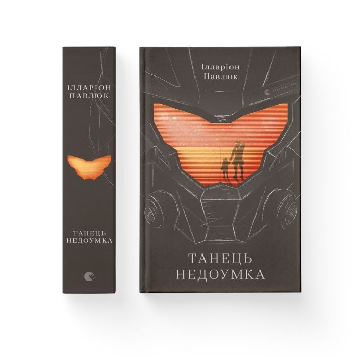 Книга Танець недоумка - Ілларіон Павлюк Видавництво Старого Лева (9786176797203) изображение 2