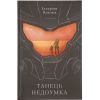 Книга Танець недоумка - Ілларіон Павлюк Видавництво Старого Лева (9786176797203)