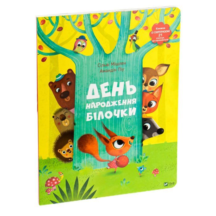 Книга День народження білочки - Сільві Мішлен, Амандін Піу Vivat (9786176906377) изображение 3